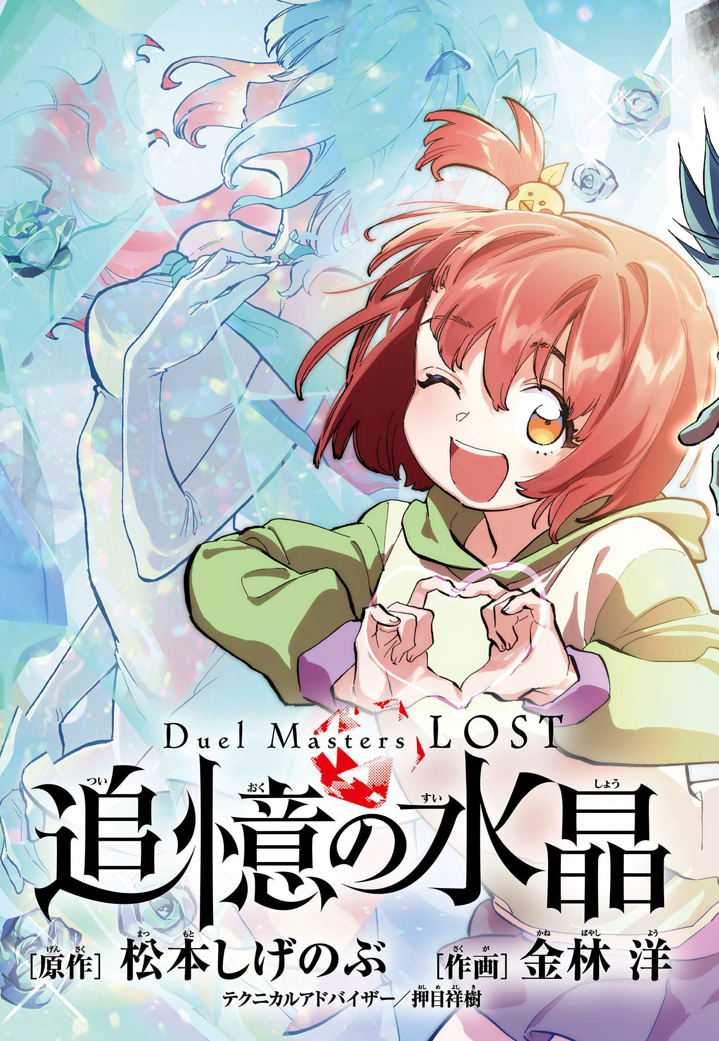 《Duel Masters LOST ～追憶の水晶 ラバーマット　ニイカ&ウィン Duel Masters LOST～追憶の水晶～》香取ニイカ プレイマット