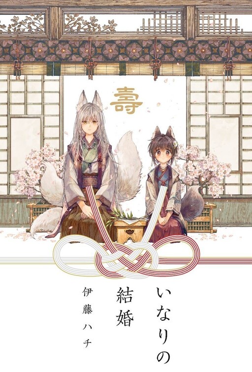 Page 1 - Inari no Kekkon