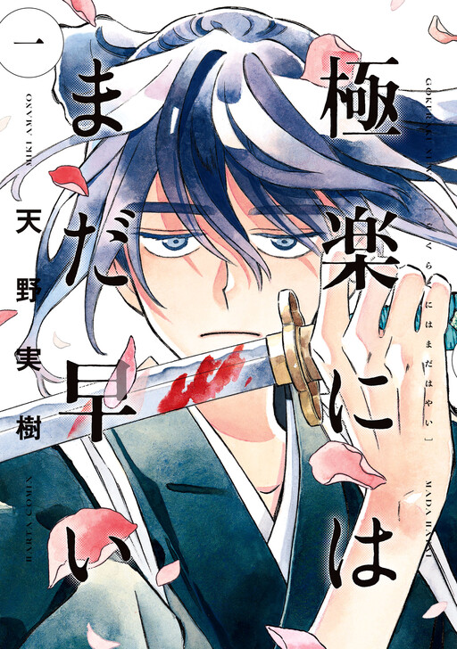 Page 1 - Gokuraku ni wa Mada Hayai