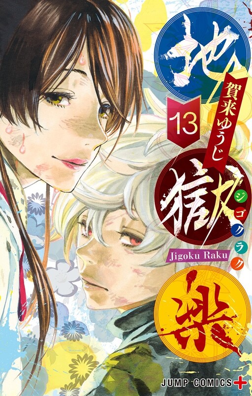 Jigokuraku: Utakata no Yume  Light Novel 