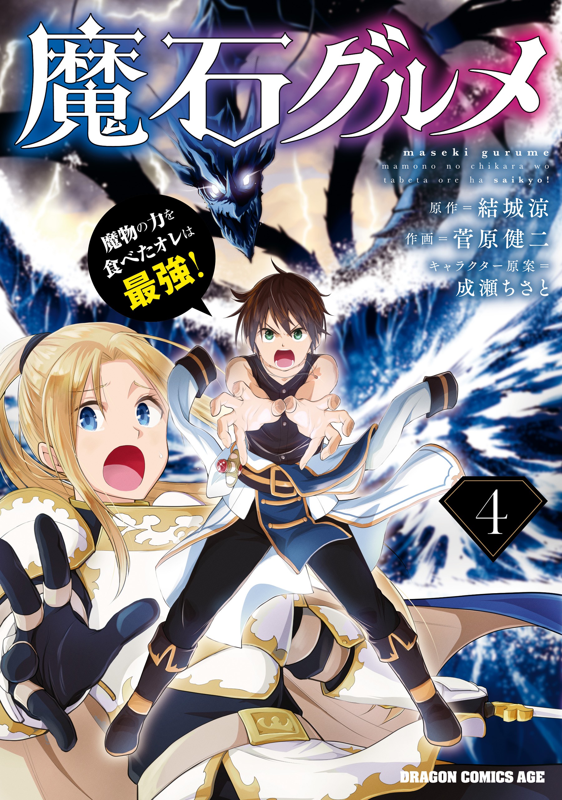 Magic Stone Gourmet Eating Magical Power Made Me The Strongest Maseki Gurume: Mamono no Chikara wo Tabeta Ore wa Saikyou! - MangaDex