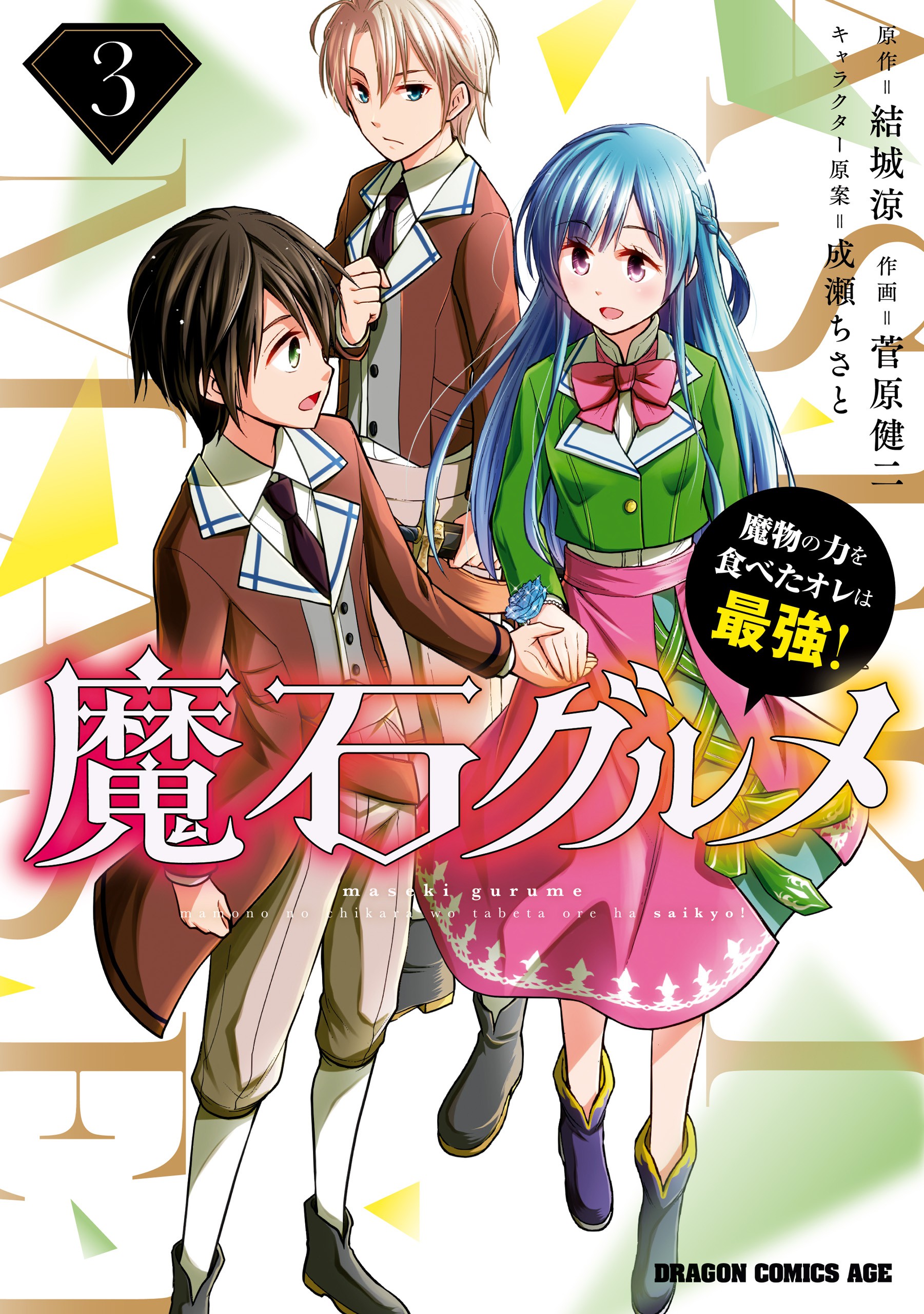Magic Stone Gourmet Eating Magical Power Made Me The Strongest Maseki Gurume: Mamono no Chikara wo Tabeta Ore wa Saikyou! - MangaDex