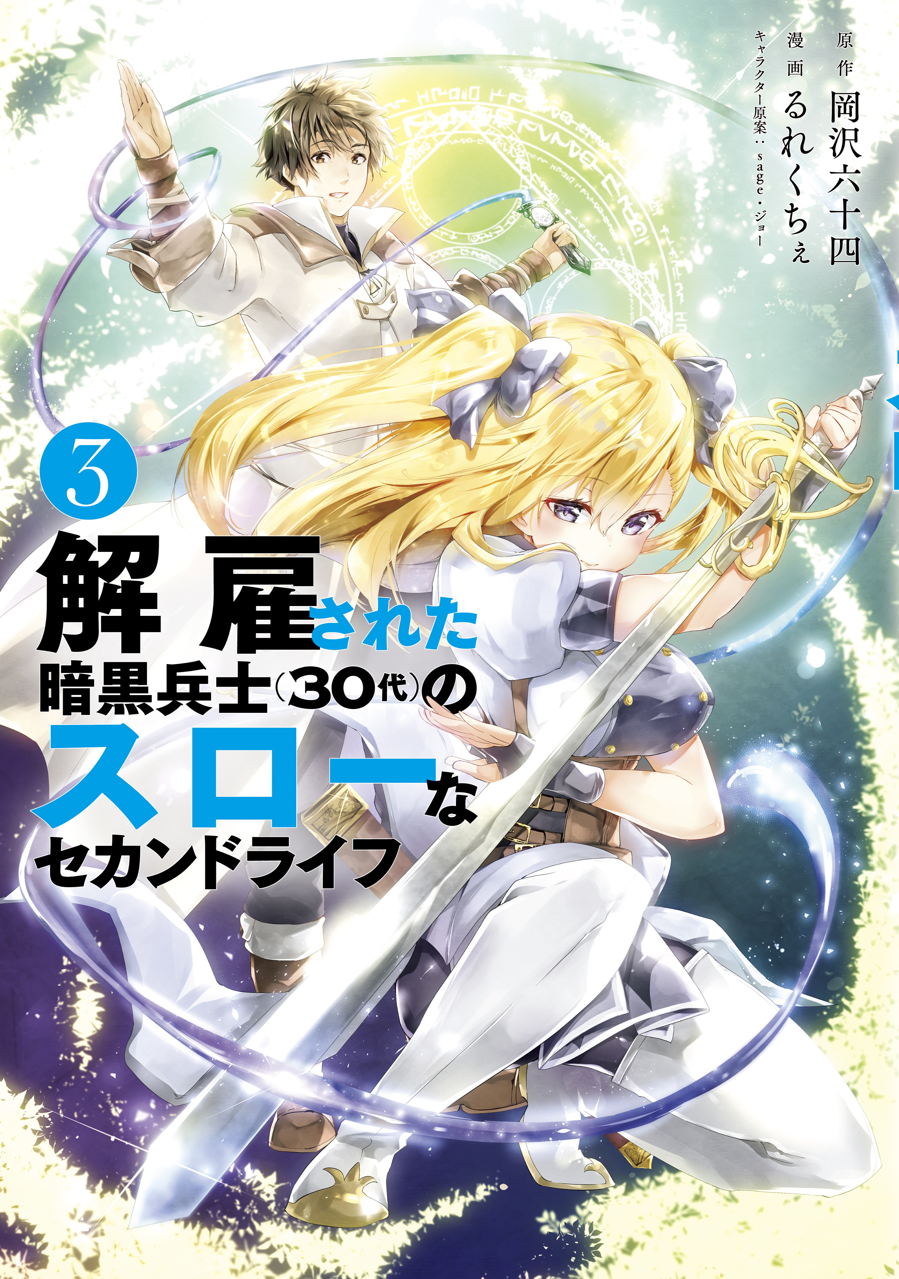 Kaiko sareta Ankoku Heishi (30-dai) no Slow na Second Life Manga