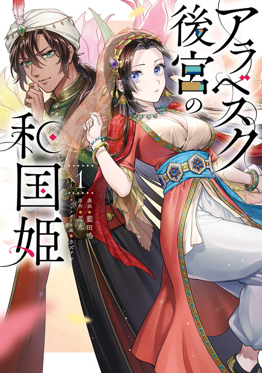 Page 1 - Arabesque Koukyuu no Wakoku Hime