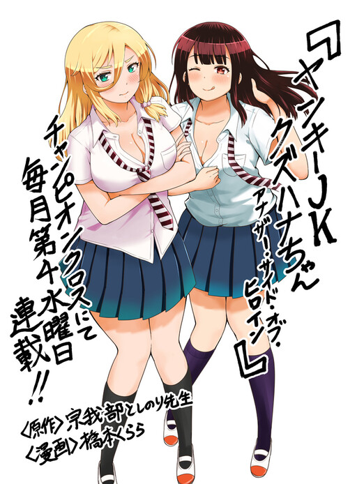 2024最新のスタイル Yankee JK Kuzuhana-chan: Another Side of the Heroine - MangaDex その他