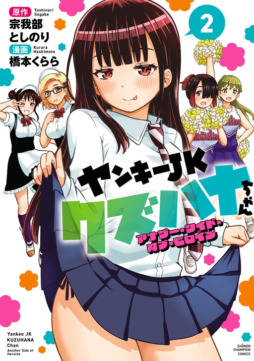 Page 1 - Yankee JK Kuzuhana-chan - Another Side of Heroine