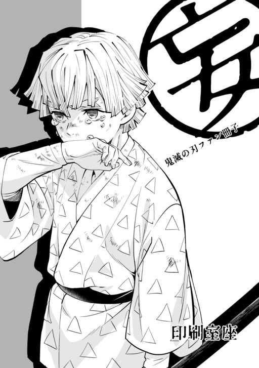 Page 1 - Demon Slayer - Zenitsu's Final Selection (Doujinshi)