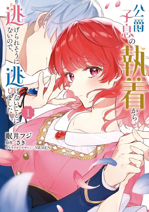 Page 1 - Koshaku Shisoku no Shuchaku Kara Nigerare So Ninainode, Nigenai Koto ni Shimashita