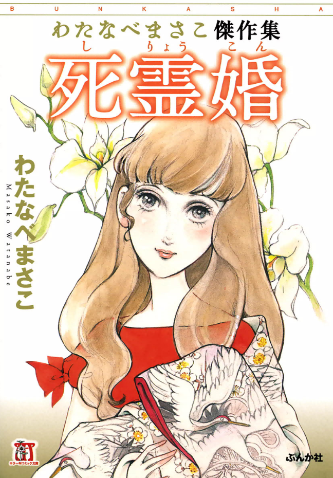 Masako Watanabe Best Works Collection - Ghost Marriage