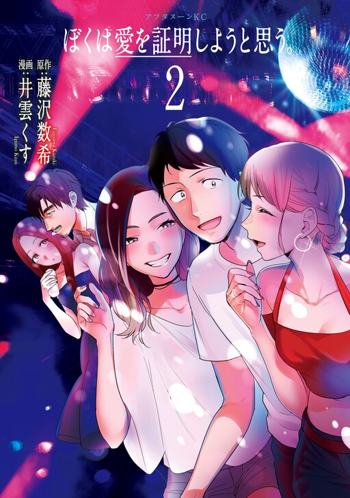 Page 1 - Boku ha Ai wo Shoumei Shiyou to Omou.
