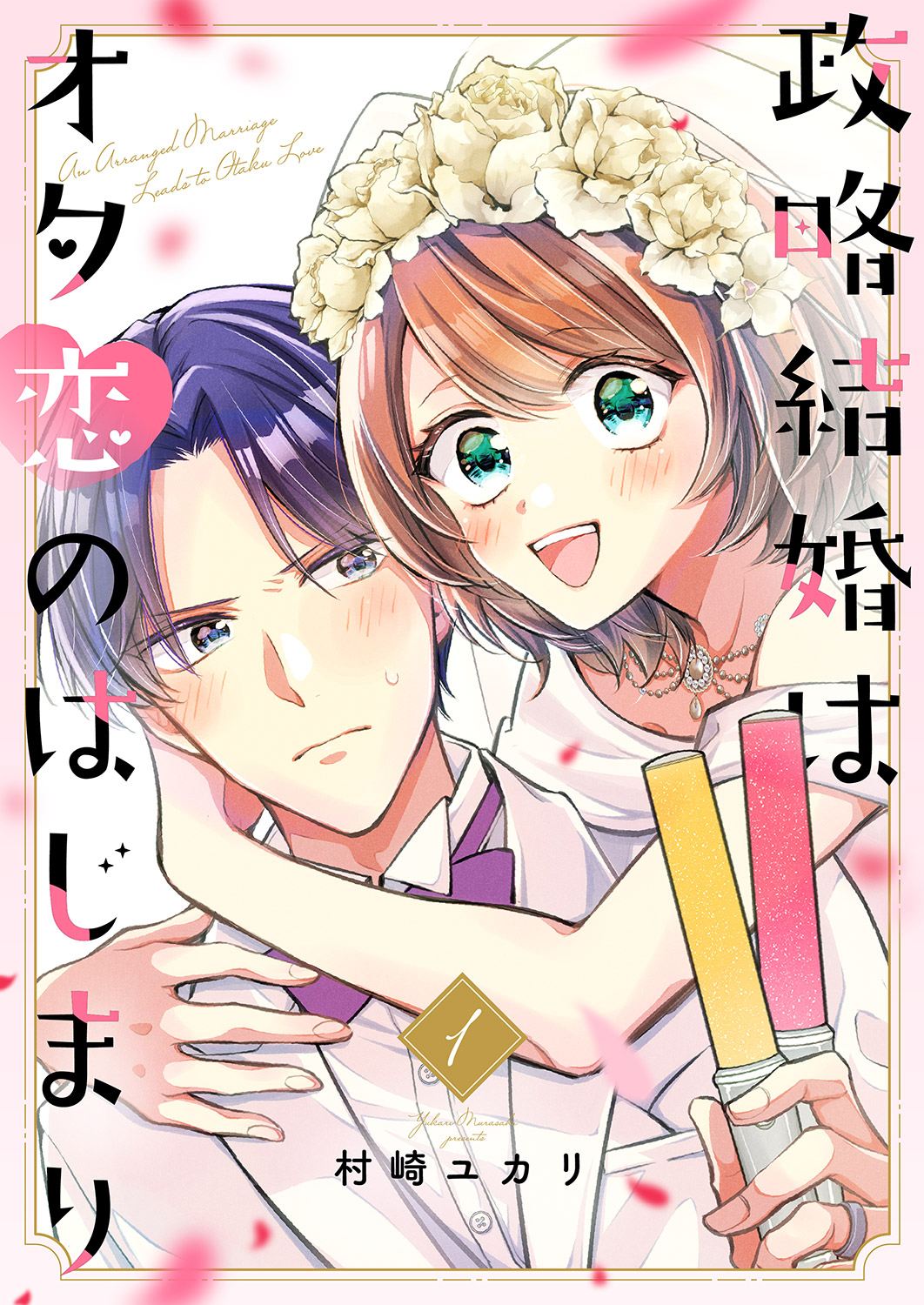 Seiryaku Kekkon wa Otakoi no Hajimari - MangaDex