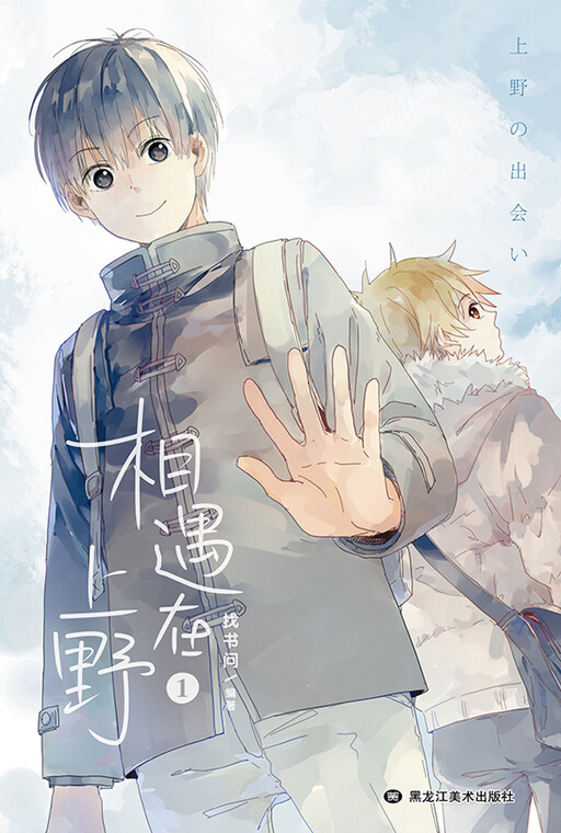 Page 1 - We Met in Ueno