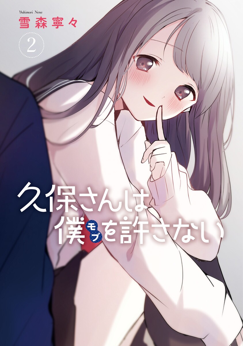 Kubo-san wa boku wo yurusanai 12 comic manga Nene Yukimori mobs Japanese  Book