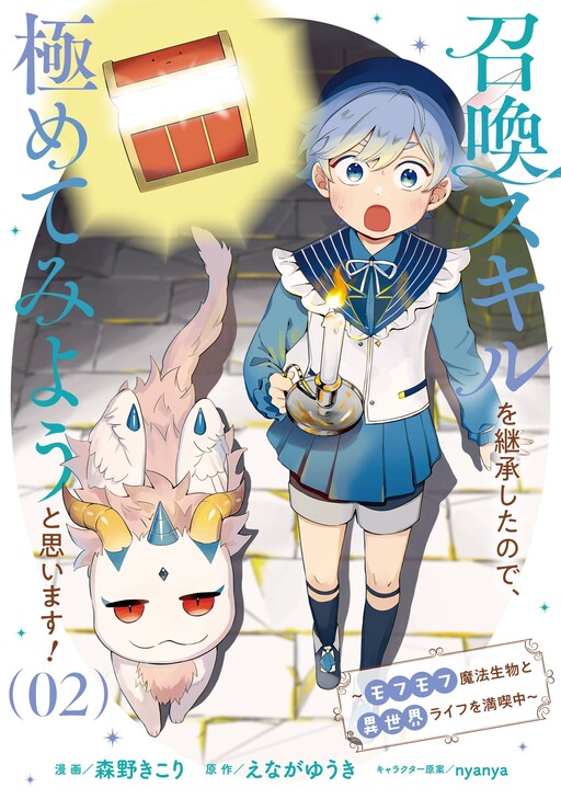 Page 1 - Shoukan Sukiru o Keishou shitanode, Kiwamete Miyou to Omoimasu! ~Mofumofu Mahou seibutsu to Isekai Life o Mankitsuchuu~