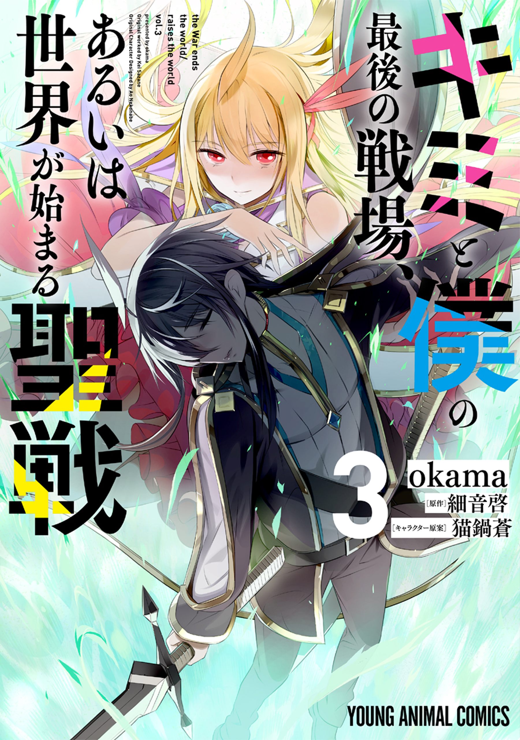 Kimi to Boku no Saigo no Senjou, Aruiwa Sekai ga Hajimaru Seisen - MangaDex