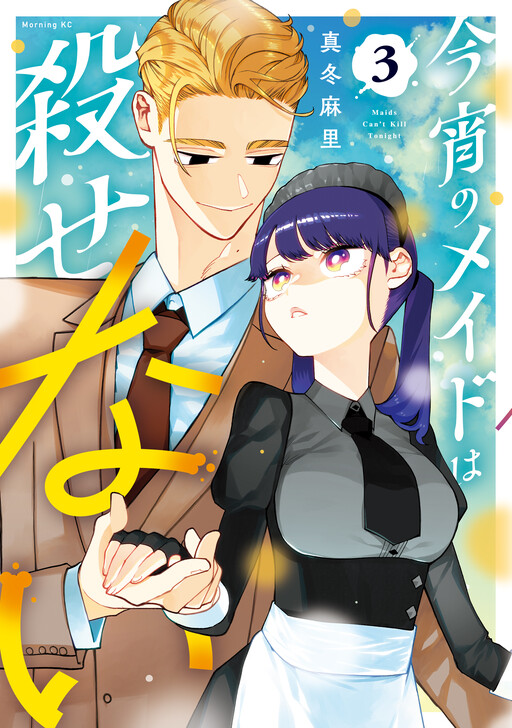 Page 1 - Koyoi no Maid wa Korosenai