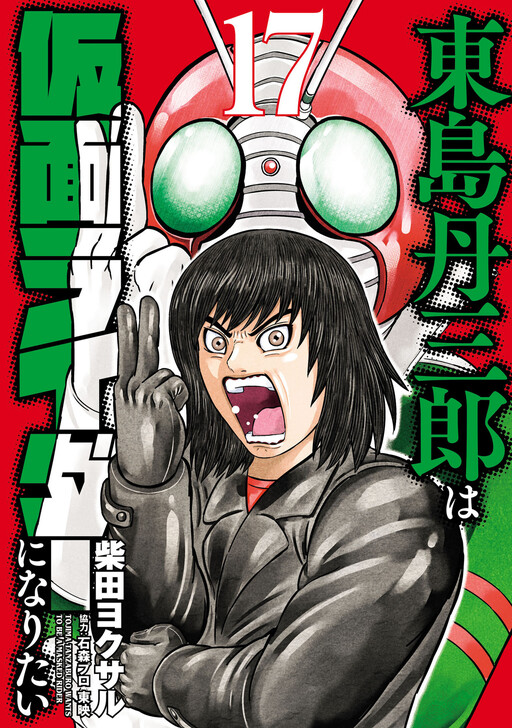 Page 1 - Toujima Tanzaburou wa Kamen Rider ni Naritai