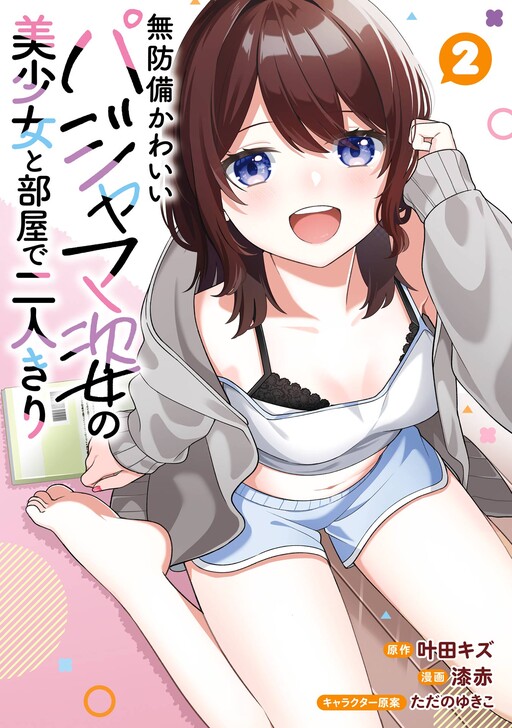 Page 1 - Muboubi Kawaii Pajama Sugata no Bishoujo to Heya de Futarikiri