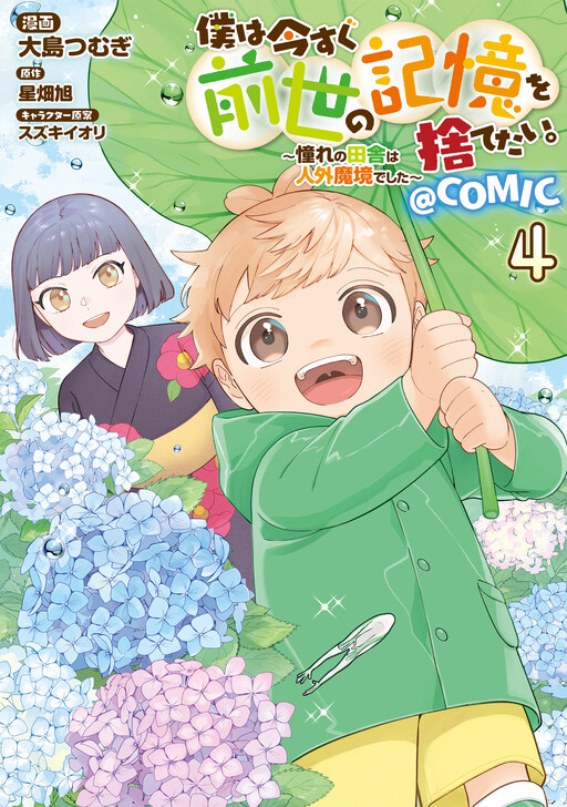 Page 1 - Boku wa Imasugu Zense no Kioku o Sutetai.: Akogare no Inaka wa Jingai Makyou deshita @COMIC