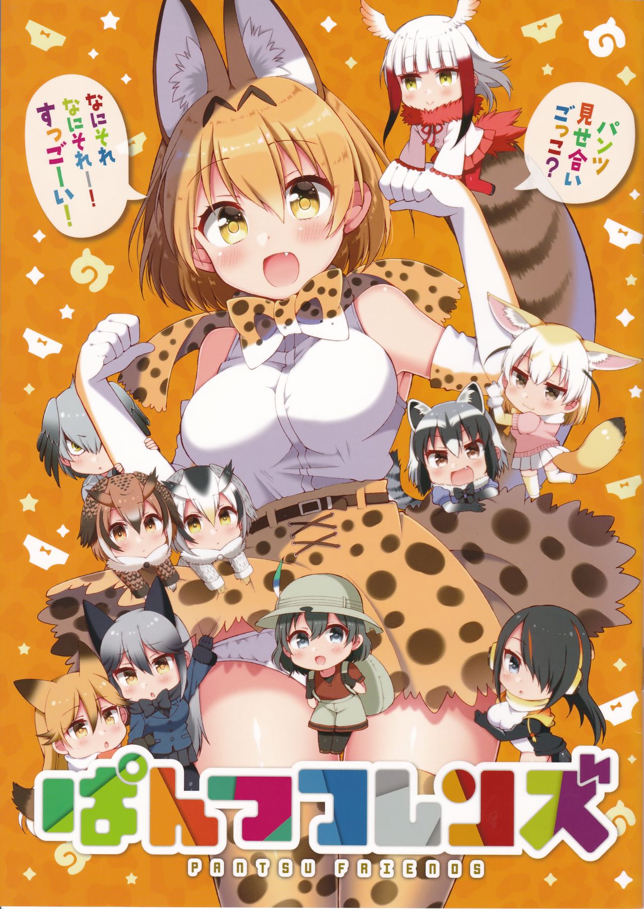 Kemono Friends - Pantsu Friends (Doujinshi) - MangaDex