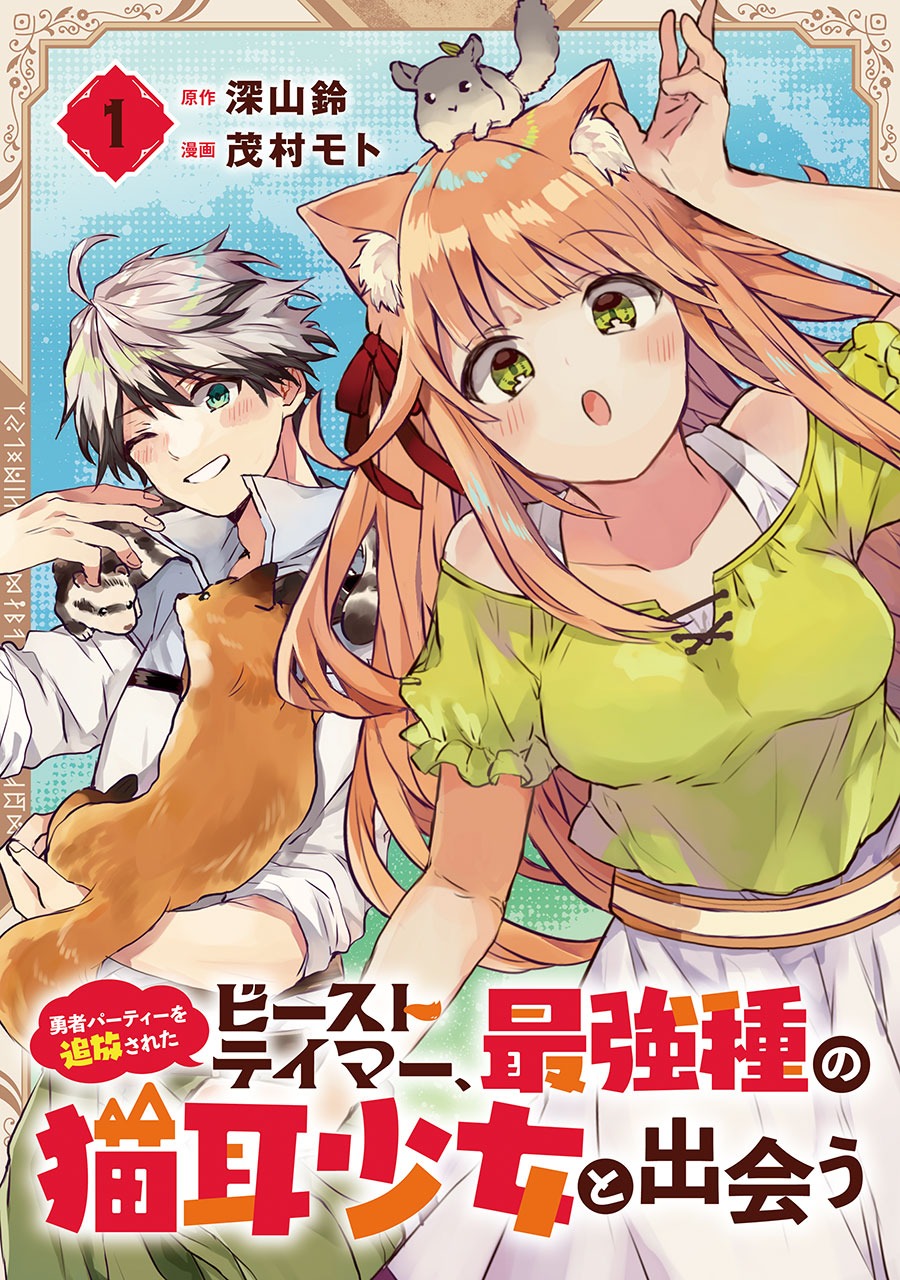 Beast Tamer Manga Volume 1, Yuusha Party wo Tsuihou sareta Beast Tamer Wiki