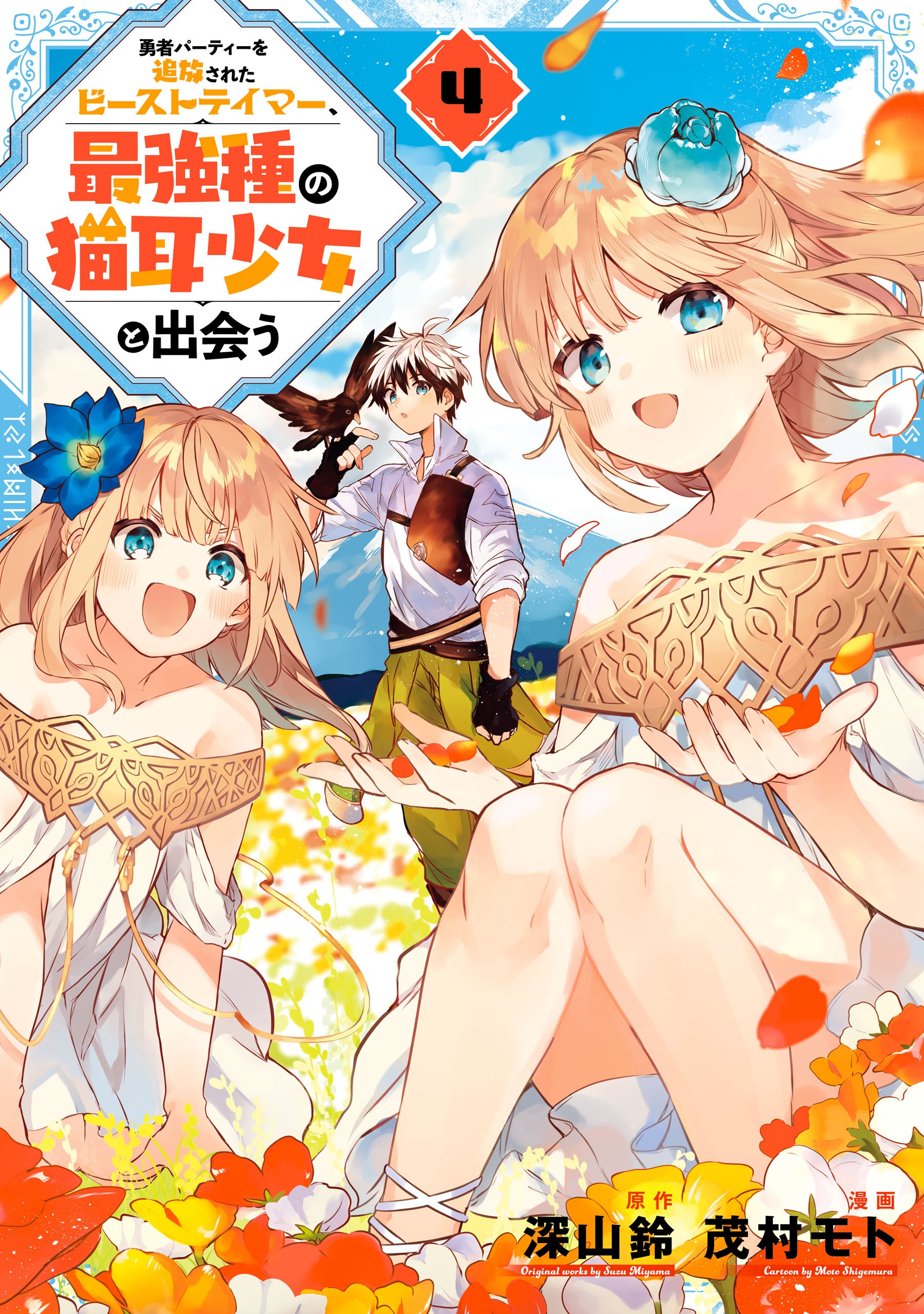 Manga Mogura RE on X: Light Novel series Yuusha Party o Tsuihou Sareta  Beast Tamer, Saikyou Shuzoku Nekomimi Shoujo to Deau by Miyama Suzu, Hoto  Souka, Shigemura Moto has 1.5 million copies