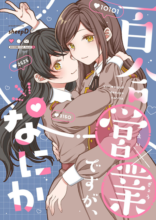 Page 1 - Yuri eigyou desuga, Nanika