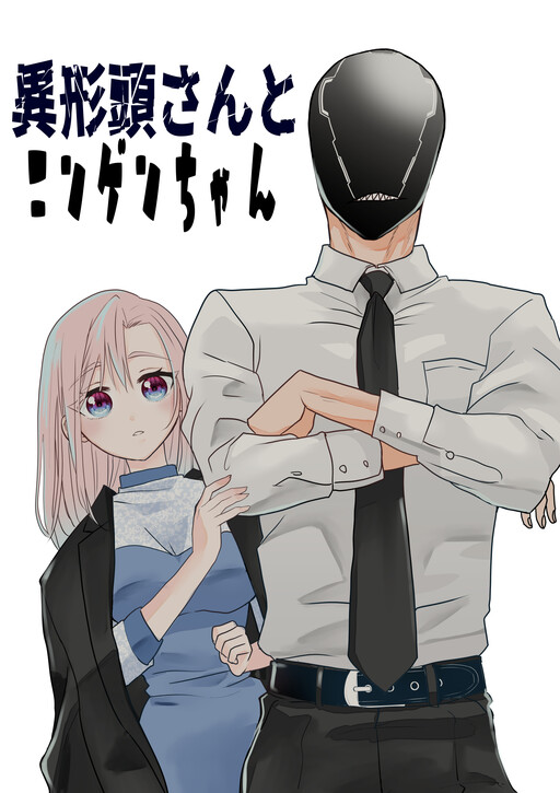 Page 1 - Igyou Atama-san to Ningen-chan