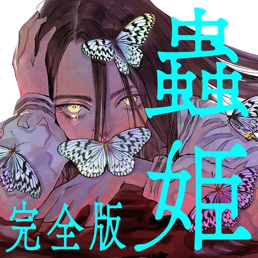Page 1 - Mushihime Kanzenban