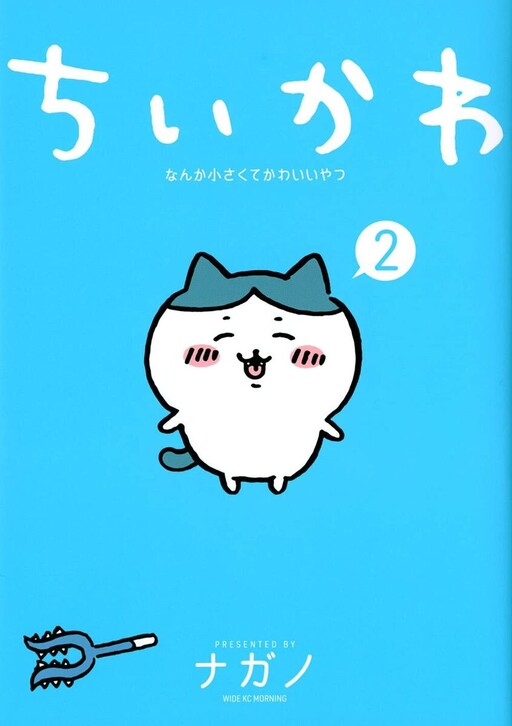 Page 1 - Chiikawa: Nanka Chiisakute Kawaii Yatsu (Webcomic Pages)