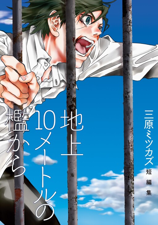 Page 1 - Chijou 10 Meters no Ori kara