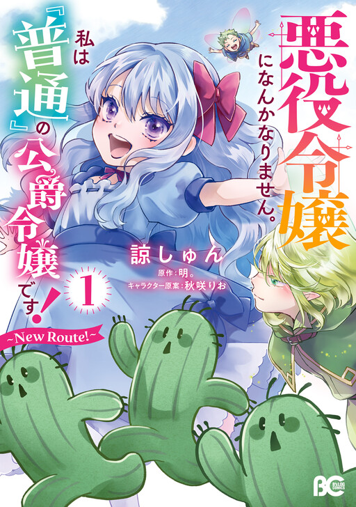 Page 1 - Akuyaku Reijou ni Nanka Narimasen. Watashi wa "Futsu" no Koushaku Reijou desu! ~New Route!~