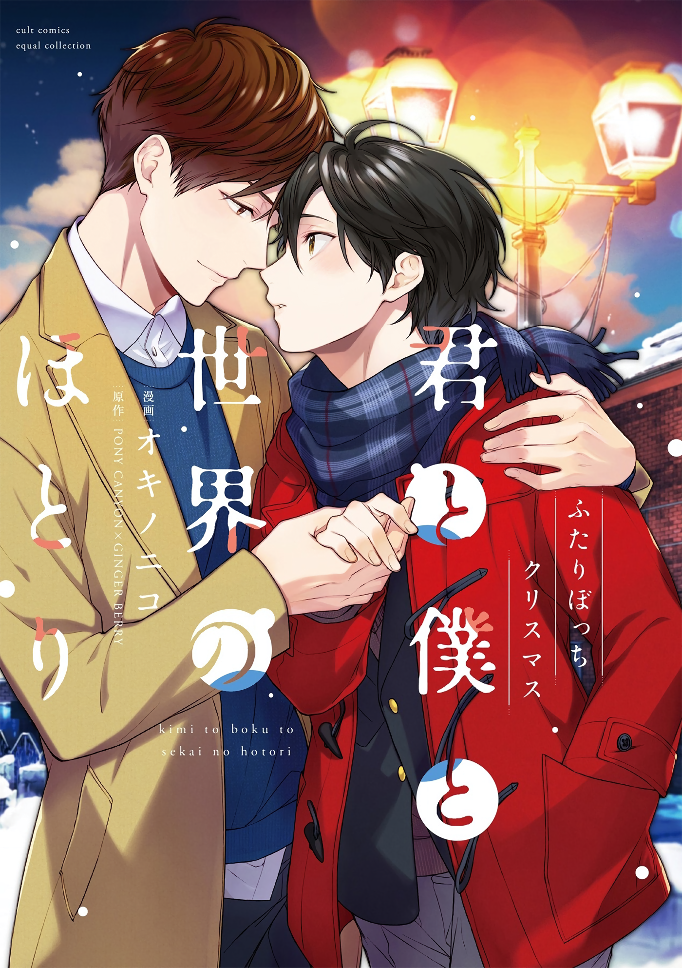 Kimi to Boku to Sekai no Hotori: Futari Bocchi Christmas Manga