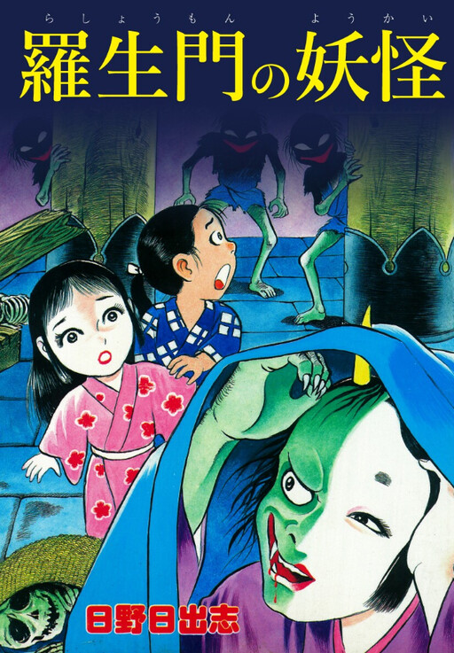 Page 1 - Rashomon no Yokai (Kowai Obake no Manga Yori)