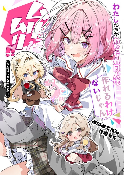 Page 1 - Watashi-tachi ga Watanare Doujinshi Tsukuru Wake Nai jan, Murimuri!! (※Muri ja Nakatta!?)