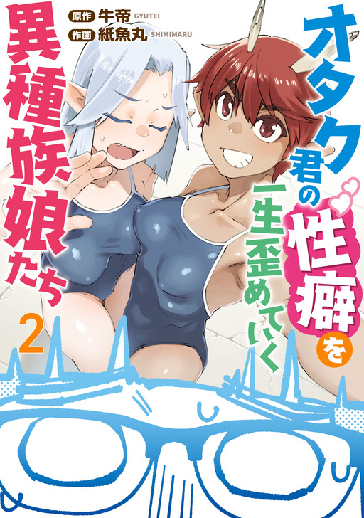 Page 1 - Otaku-kun no Seiheki o Isshou Yugamete Iku Ishuzoku Musume-tachi