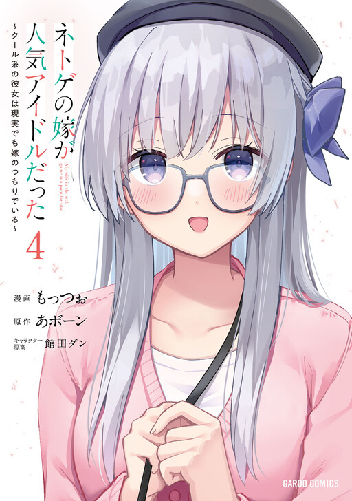 Page 1 - Netoge no Yome ga Ninki Idol datta: Cool kei no Kanojo wa Genjitsu demo Yome no Tsumori de Iru