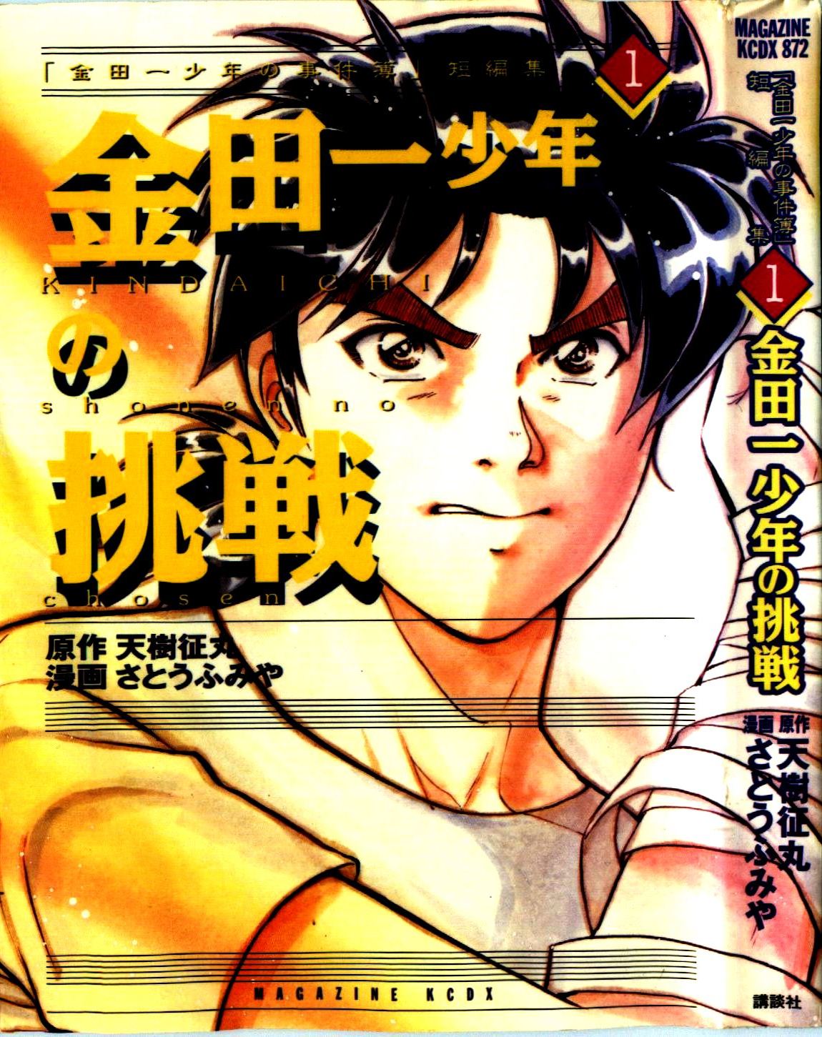 Kindaichi Shounen no Jikenbo (The File of Young Kindaichi) 