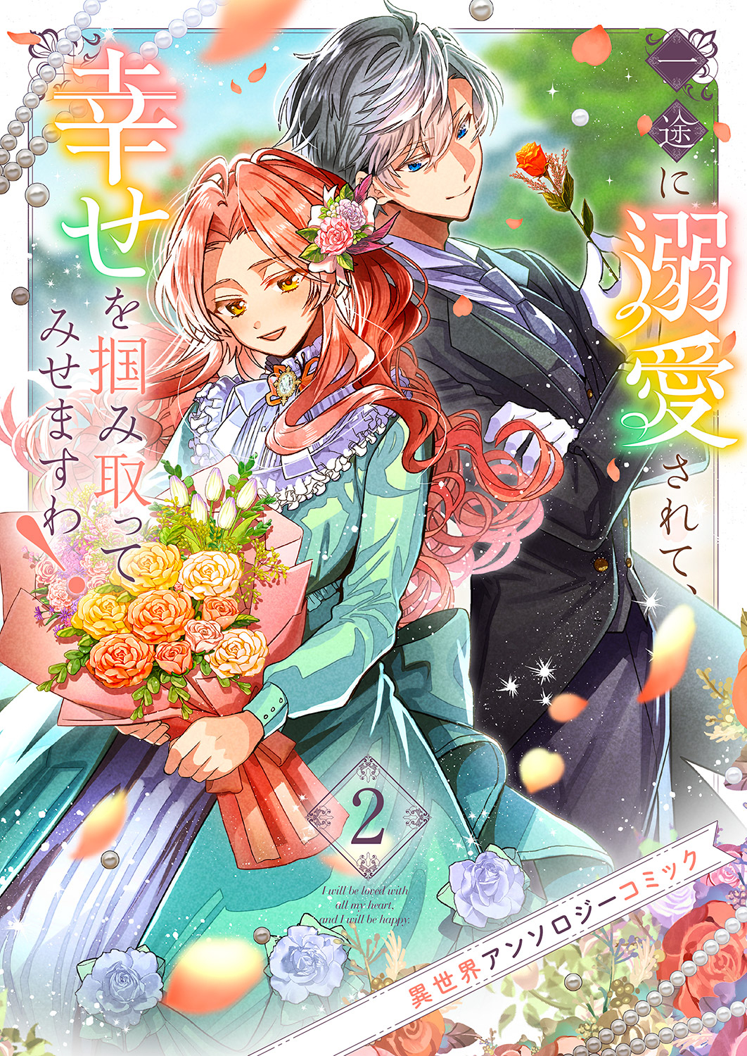 Ichizu ni Dekiaisarete, Shiawase o Tsukami Totte Misemasu wa