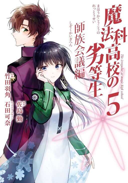 Mahouka Koukou no Rettousei: Yonkoma-hen