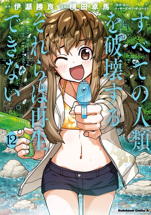 Subete No Jinrui Wo Hakai Suru Sorera Wa Saisei Dekinai Cover image