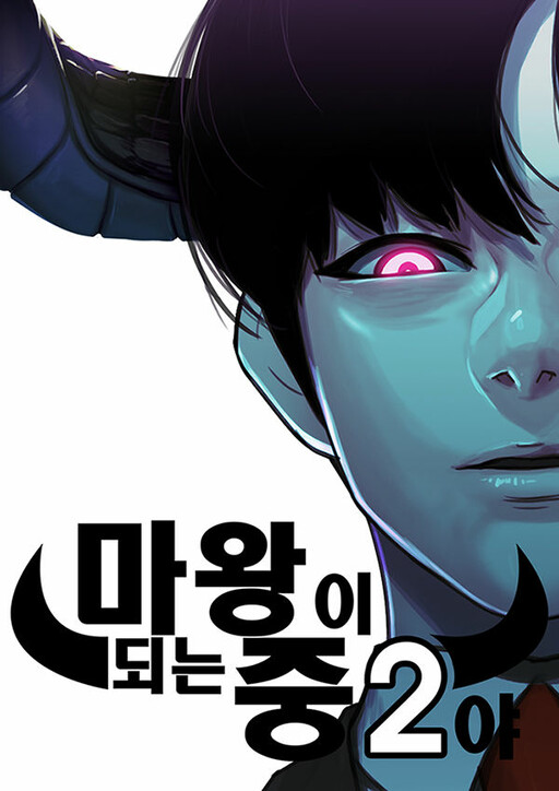 Page 1 - I'm a Middle Schooler Becoming the Demon Lord