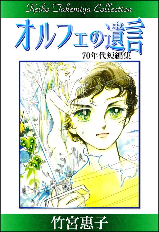 Page 1 - Takemiya Keiko Sakuhinshuu - Orphée no Yuigon