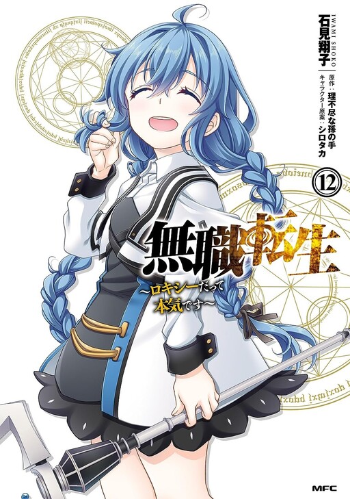 Roxy Gets Serious Manga Volume 1, Mushoku Tensei Wiki