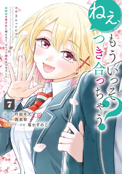 Page 1 - Nee, Mou Isso Tsukiacchau? Osananajimi no Bishoujo ni Tanomarete, Kamofura Kareshi Hajimemashita