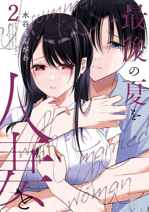 Page 1 - Saigo no Natsu o Hitozuma to