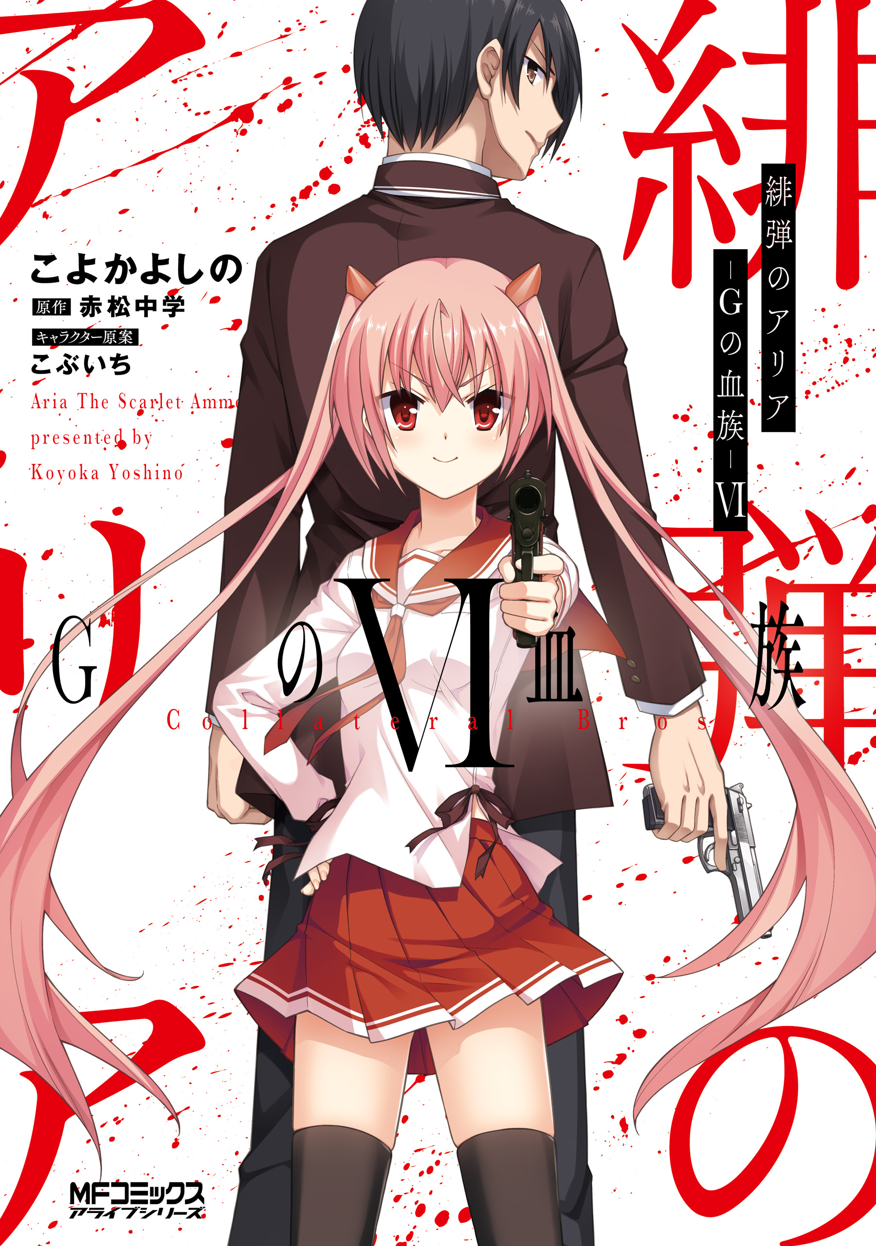 緋弾のアリア　ライトノベル　1-42巻+番外編 緋弾のアリアXLII ゼロの帰隊」赤松中学 [MF文庫J] - KADOKAWA