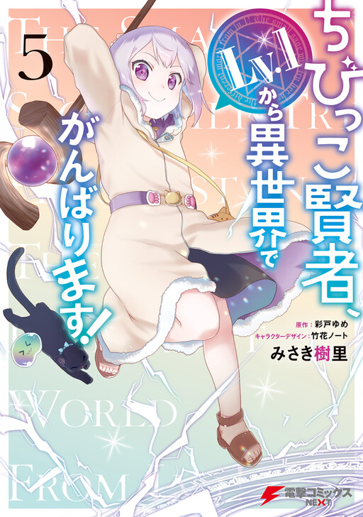 Page 1 - Chibikko Kenja, Lv. 1 Kara Isekai de Ganbarimasu!