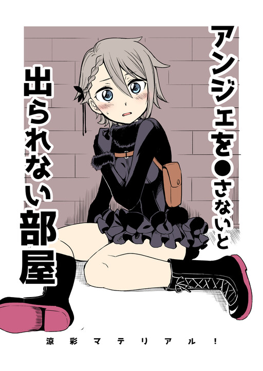 Page 1 - Princess Principal - Ange wo ●sanai to Derarenai Heya (Doujinshi)