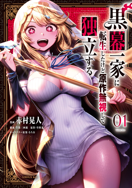 Page 1 - Kuromaku Ikka ni Tensei Shita kedo Gensaku Mushishite Dokuritsu Suru